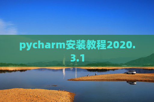 pycharm安装教程2020.3.1