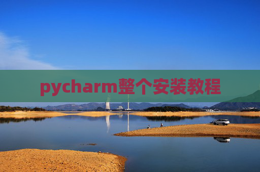 pycharm整个安装教程 pycharm整个安装教程