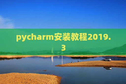 pycharm安装教程2019.3
